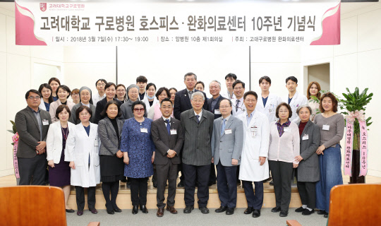지난 7일 서울 구로구 고려대학교 구로병원 암병원 대강당에서 열린 호스피스완화의료센터 10주년 기념식에서 참가자들이 기념 촬영을 하고 있다. 고려대학교 구로병원 제공